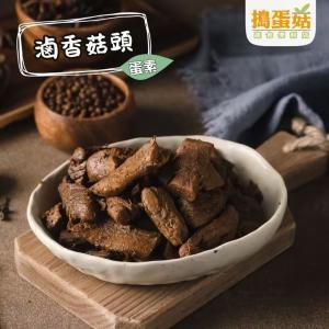 新品【搗蛋菇】滷香菇頭-原味/辣味(蛋素)