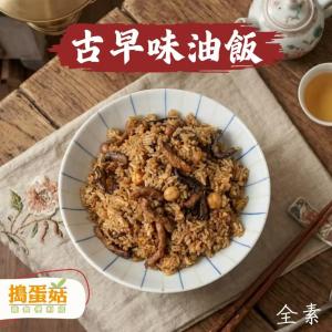 【搗蛋菇】古早味油飯(全素)