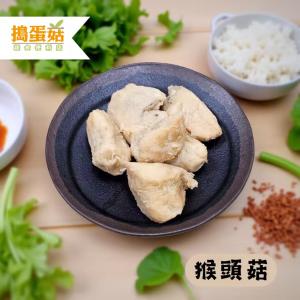 【搗蛋菇】猴頭菇(全素)