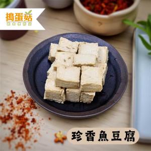 【搗蛋菇】珍香魚豆腐(蛋奶素)