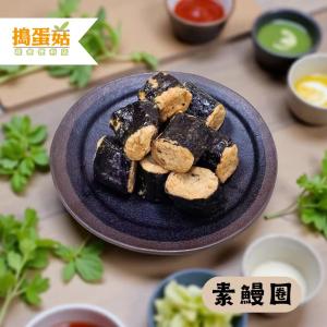 【搗蛋菇】鰻圈(全素)