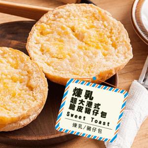 【熱樂煎】港式超大脆皮豬仔包-煉乳