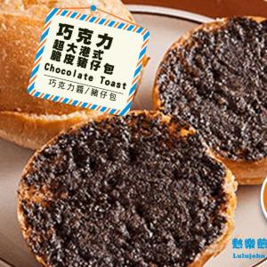 【熱樂煎】港式超大脆皮豬仔包-巧克力