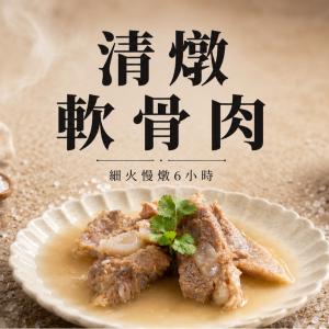 【新興四六一】軟骨肉-清燉口味