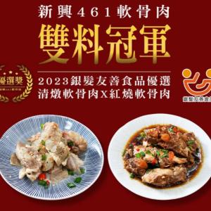 【新興四六一】軟骨肉-綜合6包組