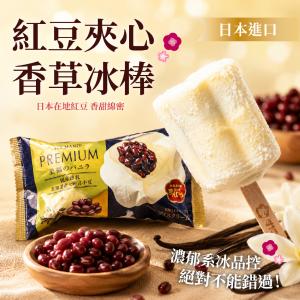 【丸永製菓】紅豆夾心香草冰棒