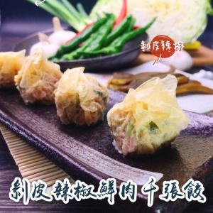 【丸水餃】剝皮辣椒千張餃