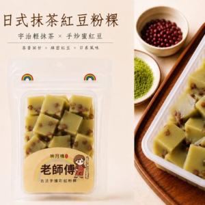 新品【映月橋老師傅】日式抹茶紅豆粉粿
