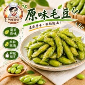 【阿良滷味】原味毛豆