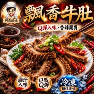 【阿良滷味】飄香牛肚(整片)