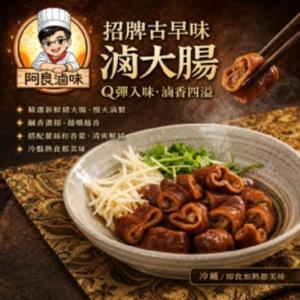 【阿良滷味】滷大腸(切片)