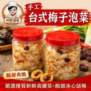 【阿良滷味】手工台式梅子泡菜