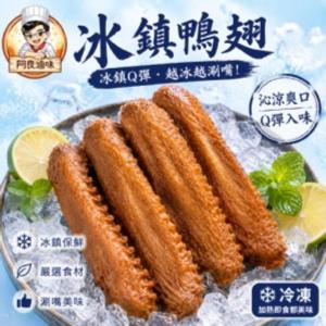 【阿良滷味】滷鴨翅