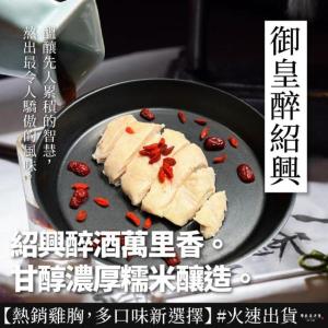 【原來是洋蔥】招牌舒肥雞胸肉-御皇醉紹興(A0102014)