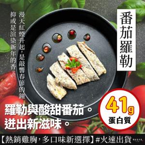 【原來是洋蔥】招牌舒肥雞胸肉-番茄羅勒(A0101023)