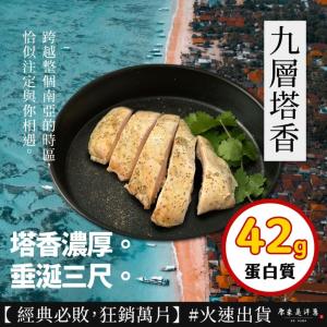 【原來是洋蔥】招牌舒肥雞胸肉-九層塔香(A0101015)