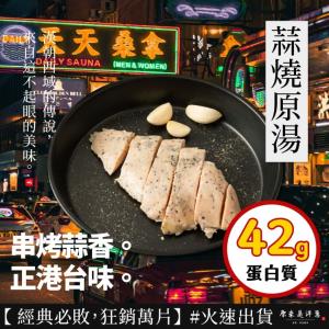 【原來是洋蔥】招牌舒肥雞胸肉-蒜燒原湯(A0101006-1)