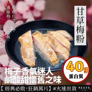 【原來是洋蔥】招牌舒肥雞胸肉-甘草梅粉(A0101036)