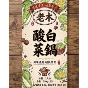 【老木麻辣鴨血】酸白菜一人鍋(素)