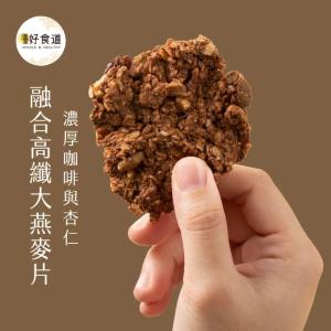 【溫室好食道】堅果燕麥脆片-咖啡杏仁