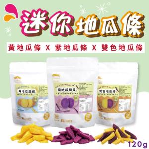 新品限量【五桔】迷你地瓜條-紫地瓜條