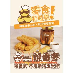 新品【炳叔烤玉米】炳叔不用啃烤玉米棒