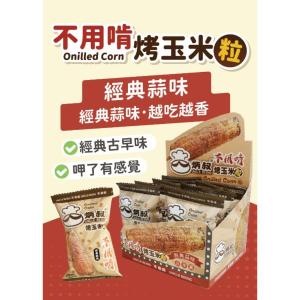 新品【炳叔烤玉米】不用啃烤玉米粒餅乾-經典蒜味