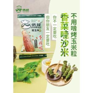 新品【炳叔烤玉米】不用啃烤玉米粒餅乾-香菜哇沙米風味