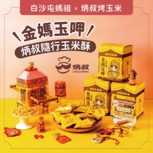 新品【炳叔烤玉米】炳叔烤玉米粒綜合禮盒-金媽隨行（全素）