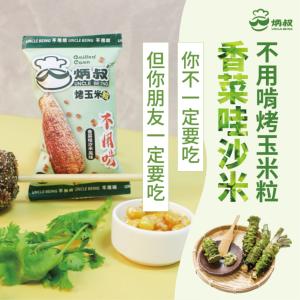 新品【炳叔烤玉米】不用啃烤玉米粒餅乾-香菜哇沙米風味(奶素)