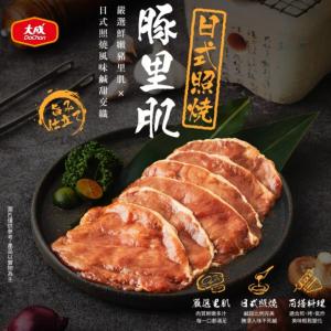 新品【大成食品】日式照燒豚里肌