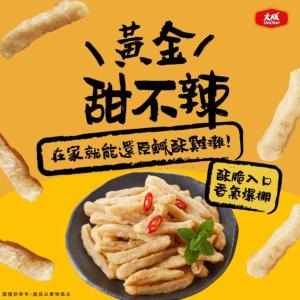 新品【大成食品】黃金甜不辣