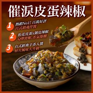 【協發行泡菜】催淚皮蛋辣椒(有添加香菜)-葷