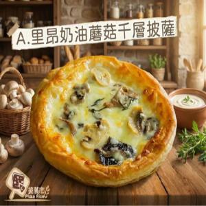 新品【披薩市】千層酥皮新口感系列-法式里昂乳酪蘑菇千層披薩 單入