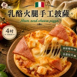 新品【披薩市】4吋義式手工披薩- 乳酪火腿手工披薩 單入