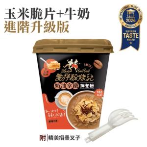 買一送一【LOVE BONBON】愛拌粉條兒-奶油拿鐵