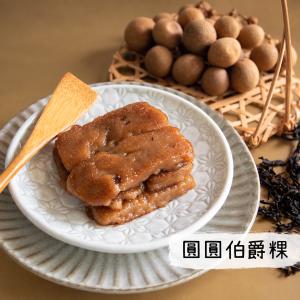 【赫家人】客家甜粿-純素(圓圓伯爵粿)