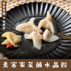 【赫家人】客家純手工水晶餃-蛋素(素客家菜餔)