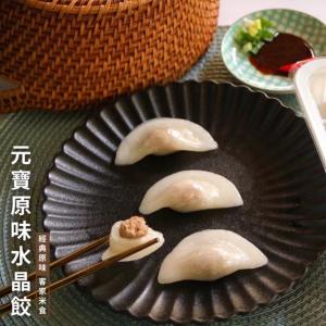 【赫家人】客家純手工水晶餃(原味元寶)