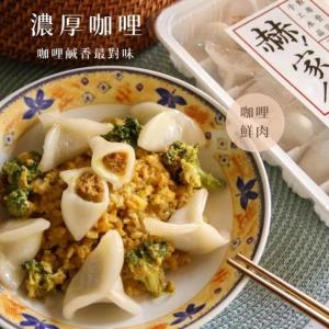 【赫家人】客家純手工水晶餃(濃厚咖哩)