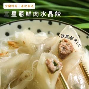 【赫家人】客家純手工水晶餃(宜蘭三星蔥)