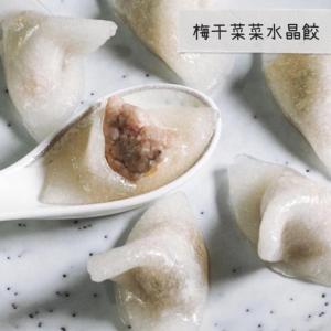 【赫家人】客家純手工水晶餃(梅干菜菜)