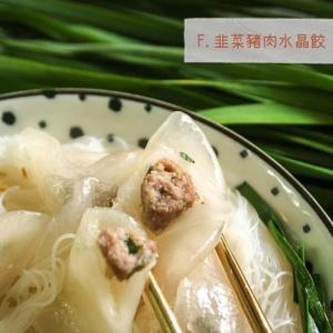 【赫家人】客家純手工水晶餃(韭菜豬肉)
