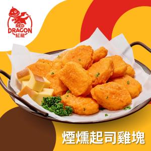 新品【紅龍】煙燻起司雞塊