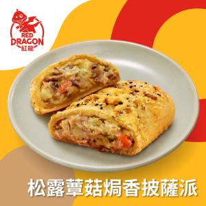 新品【紅龍】松露蕈菇焗香披薩派