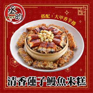 【丞昀】鰻魚米糕搭配大甲香芋捲