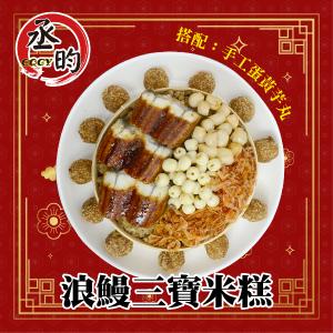 免運!【丞昀】浪漫三寶米糕搭配手工蛋黃芋丸(含蒸籠) 1060g