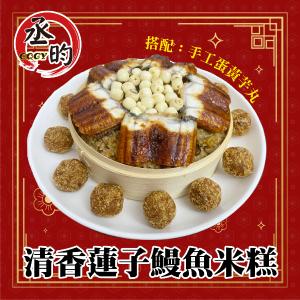 【丞昀】鰻魚米糕搭配手工蛋黃芋丸(含蒸籠)