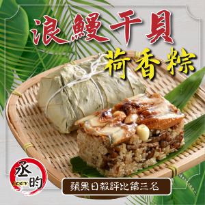 【丞昀】浪鰻干貝荷香粽(2020蘋果日報粽子評比第三名)