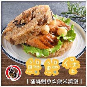 【丞昀】鰻鰻堡-蒲燒鰻魚炊飯 180g / 3入